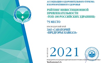 Мы в топе санатория "Предгорье Кавказа" города Горячий Ключ